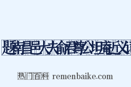 题南昌邑大夫俞君尊公坦庵近义词是什么意思的图片